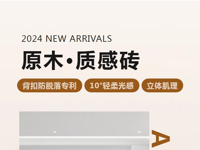 新品 | 原木·質感磚系列即將上市！