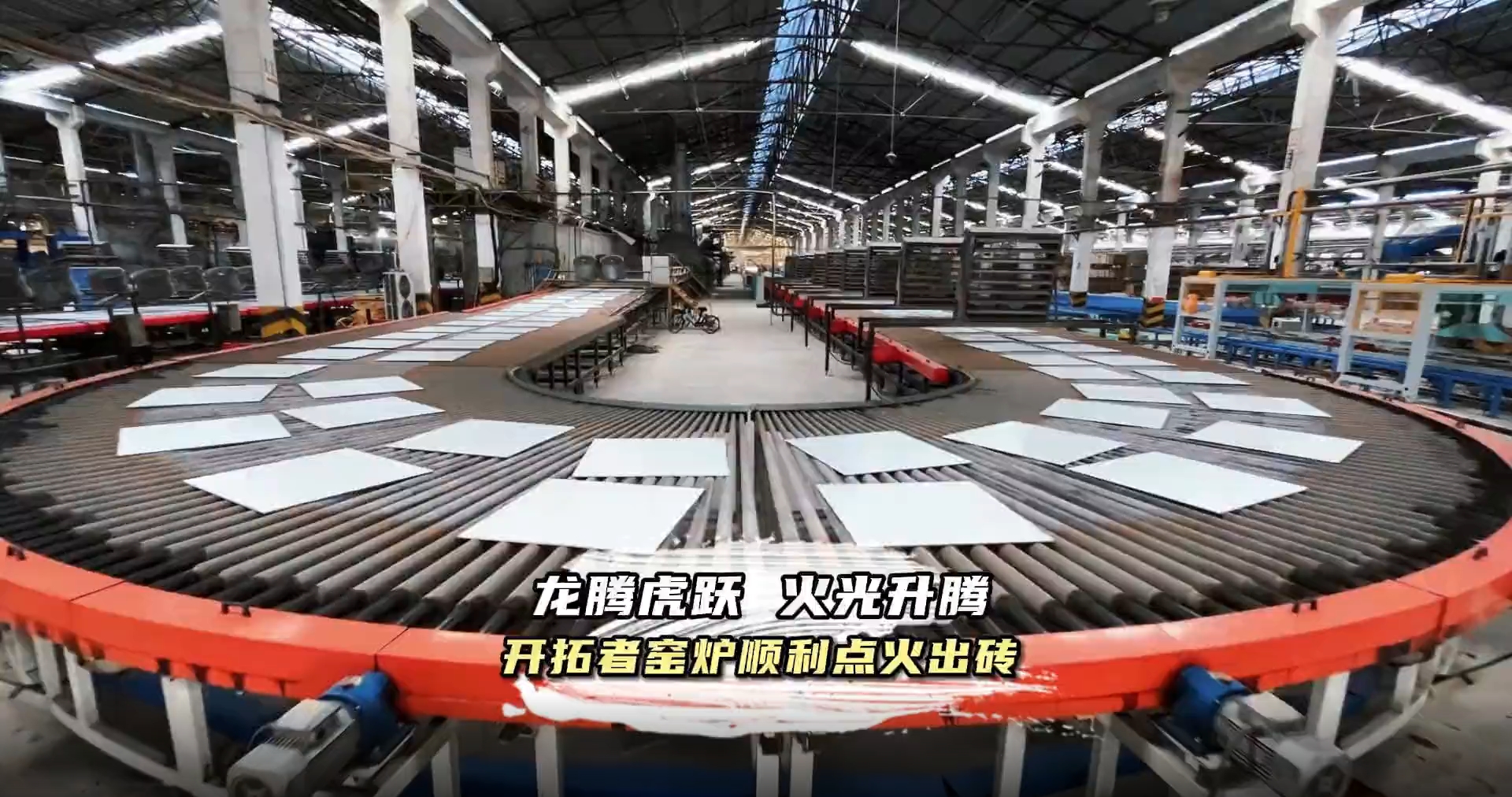 奏響沖鋒號角！開拓者肇慶基地智能窯爐生產線順利點火出磚